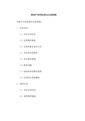 房地产合同标准化分类明细.docx