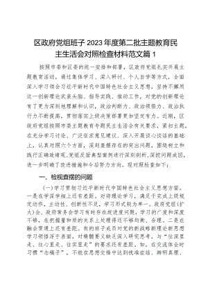 区政府党组班子2023年度第二批主题教育民主生活会对照检查材料范文2篇.docx