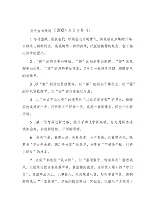 天天金句精选（2024年1月9日）.docx