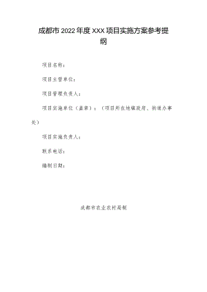 成都市2022年度XXX项目实施方案参考提纲.docx