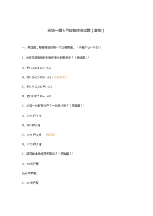 天地一期6月应知应会试题[复制].docx