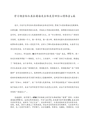 学习领会给红其拉甫海关全体关员回信心得体会3篇.docx