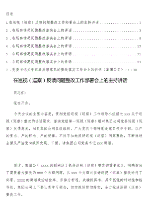 在巡视（巡察）反馈问题整改工作部署会上的主持讲话7篇.docx