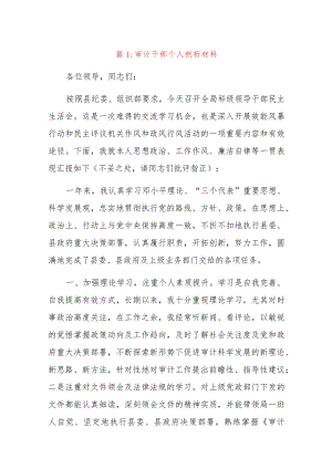审计干部个人民主生活会剖析材料.docx
