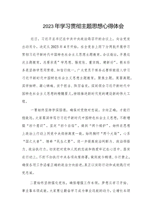 学习贯彻2023年主题教育心得体会感悟发言材料四篇.docx