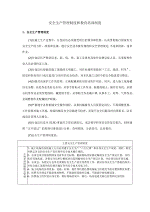 安全生产管理制度和教育培训制度.docx