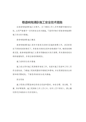 巷道响炮清卧施工安全技术措施.docx