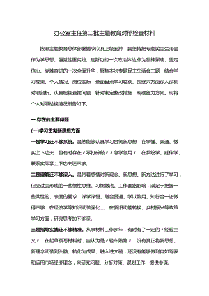 办公室主任第二批主题教育对照检查材料.docx
