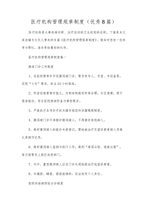医疗机构管理规章制度（优秀8篇）.docx