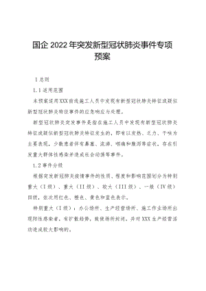 国企2022年突发新型冠状肺炎事件专项预案.docx