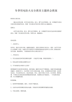 冬季用电防火安全教育主题班会中学教案.docx