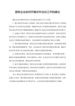 国有企业如何开展涉外法治工作的建议.docx