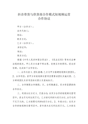 抖音带货与供货商合作模式短视频运营合作协议.docx