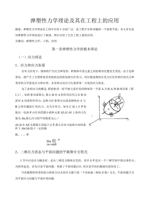 弹塑性力学理论及其在工程上的应用.docx