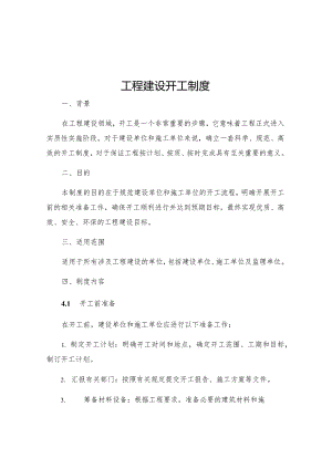 工程建设开工制度.docx