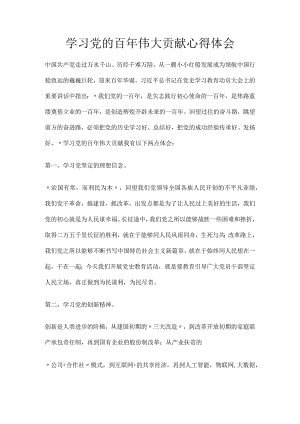 学习党的百年伟大贡献心得体会.docx