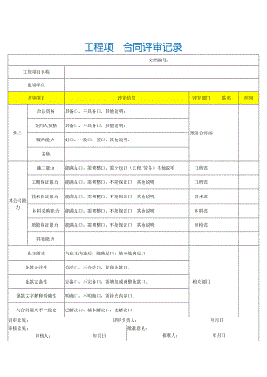 工程合同评审记录.docx