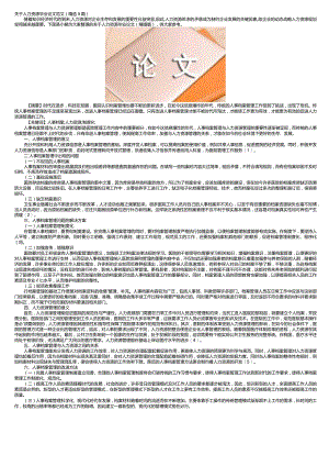 关于人力资源毕业论文范文（精选5篇）.docx