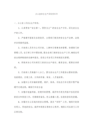 办公室安全生产目标责任书.docx