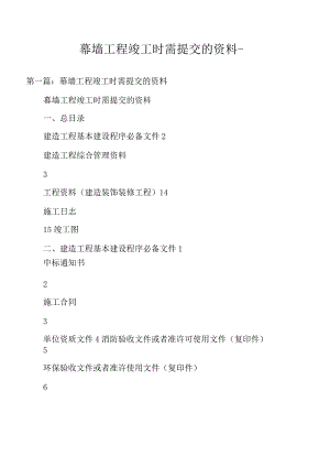 幕墙工程竣工时需提交的资料.docx