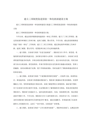 建立三项制度促进侦防一体化机制建设方案.docx