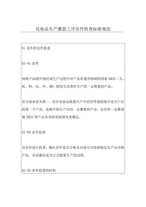 化妆品生产灌装工序首件检查标准规范.docx