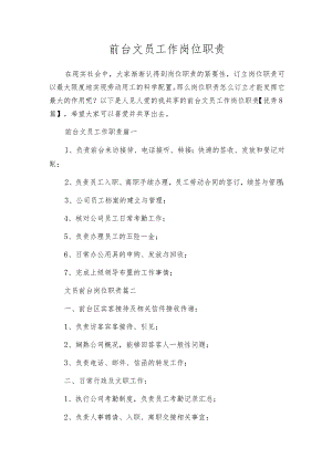 前台文员工作岗位职责.docx