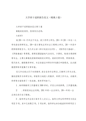 大学班干述职报告范文（精挑3篇）.docx