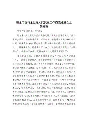 在全市践行全过程人民民主工作交流推进会上的发言.docx