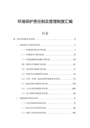 公司环境保护责任制及管理制度汇编.docx