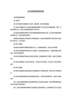 技术质量部规章制度.docx