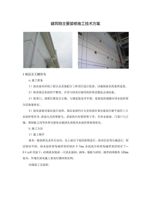 建筑物主要装修施工技术方案.docx