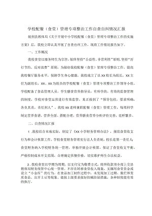 学校配餐（食堂）管理专项整治工作自查自纠情况汇报.docx