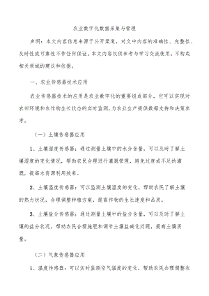 农业数字化数据采集与管理.docx