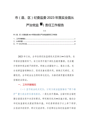 市（县、区）纪委监委2023年落实全面从严治党监督责任工作报告.docx