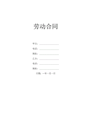 劳动合同模板5篇.docx