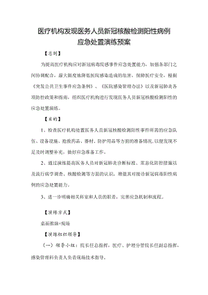 医疗机构发现医务人员新冠核酸检测阳性病例应急处置演练预案.docx