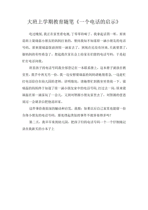 大班上学期教育随笔《一个电话的启示》.docx