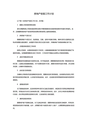 房地产收银工作计划.docx