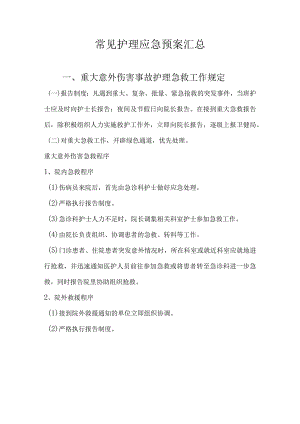 常见护理应急预案汇总.docx
