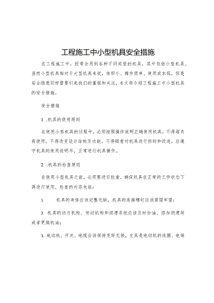 工程施工中小型机具安全措施.docx