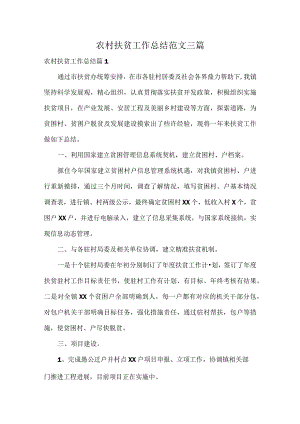 农村扶贫工作总结范文三篇.docx