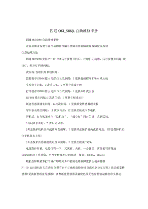 四通OKI_5860_自助维修手册.docx