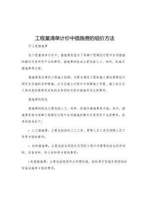 工程量清单计价中措施费的组价方法.docx
