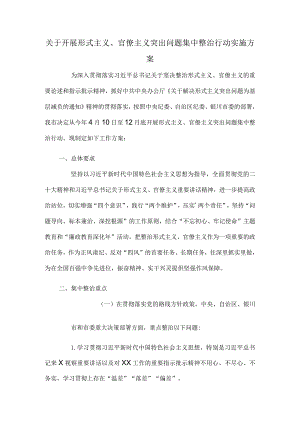 关于开展形式主义、官僚主义突出问题集中整治行动实施方案.docx