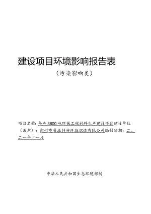 年产3600吨环保工程材料生产建设项目.docx
