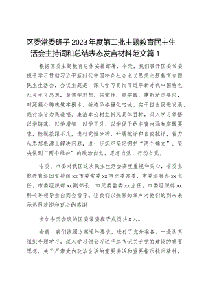 区委常委班子2023年度第二批主题教育民主生活会主持词和总结表态发言材料范文2篇.docx
