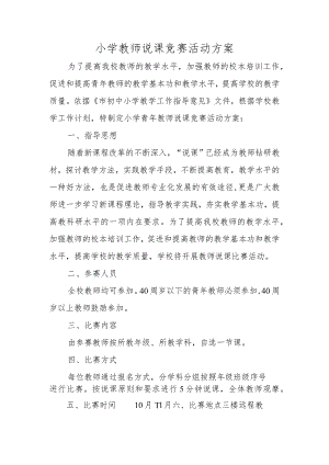 学校教师说课竞赛活动方案.docx