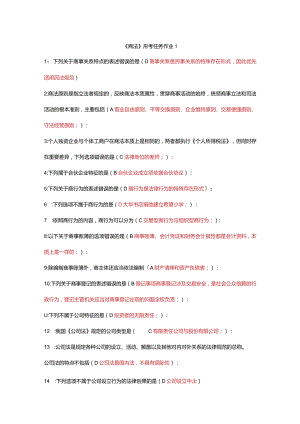 国开（电大）2022秋《商法》形考任务作业答案.docx