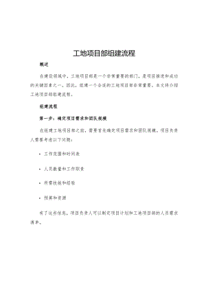 工地项目部组建流程.docx